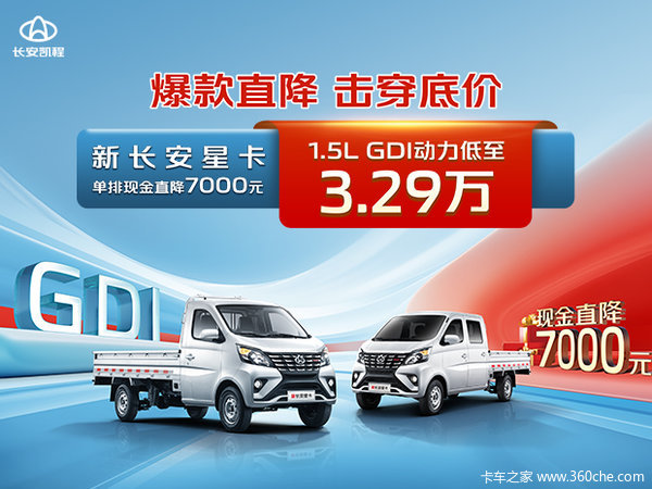 新长安星卡单排现金直降7000元 1.5L GDI动力低至3.