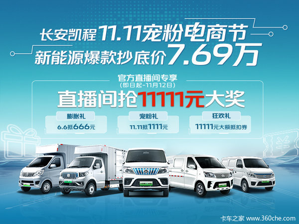 11111元大奖疯狂抢！长安凯程宠粉电商节，买车真划算！
