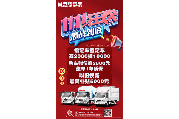 庆铃汽车东莞溢铭双11狂欢 惠战到底