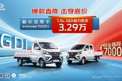 爆款直降 击穿底价——新长安星卡单排现金直降7000元