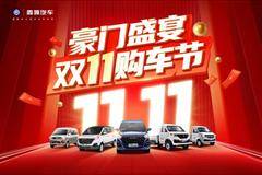 鑫源金杯豪门盛宴双11购车节优惠活动开始啦