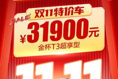 金杯 T3超享型 34900元优惠3000元！再享终身免费保养！
