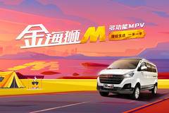 金海狮M多功能MPV 赚钱生活一半一半 