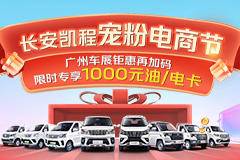 长安凯程宠粉电商节 | 广州车展钜惠再加码 限时专享 1000