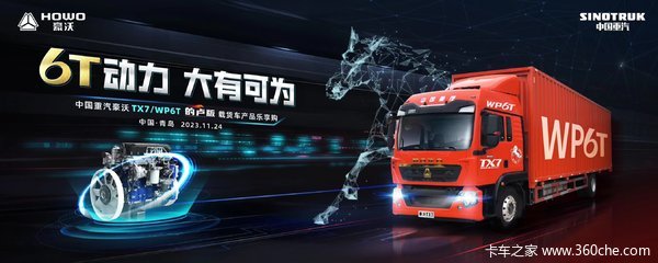 豪沃TX7/WP6T的卢版载货车上市推广会