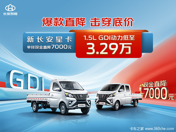 新长安星卡1.5GDI动力单排现金直降7000元低至3.29万起