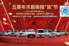 黑龙江华宇五菱崂山路7号购五菱商用车 赠送交强险