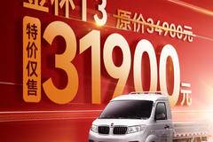 金杯T30单排直降3000只需31900