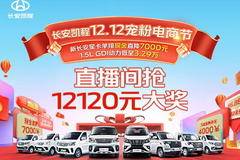 长安凯程12.12钜惠提前享，抢12120元直播大奖