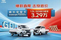 新长安星卡现金最高直降7000元，1.5L GDI最低3.29万