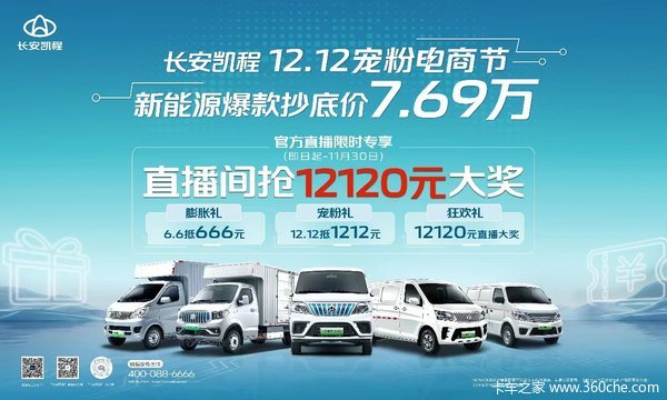 长安凯程12.12宠粉钜惠提前享， 新能源爆款7.69万起！ 