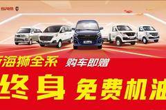 现在购金杯新海狮面包车送终身机油保养还可参加置换补贴2000