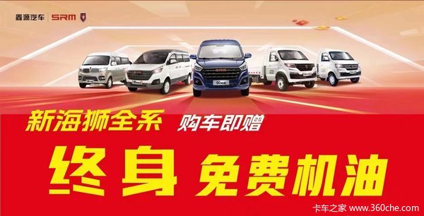 现在购金杯新海狮面包车送终身机油保养还可参加置换补贴2000