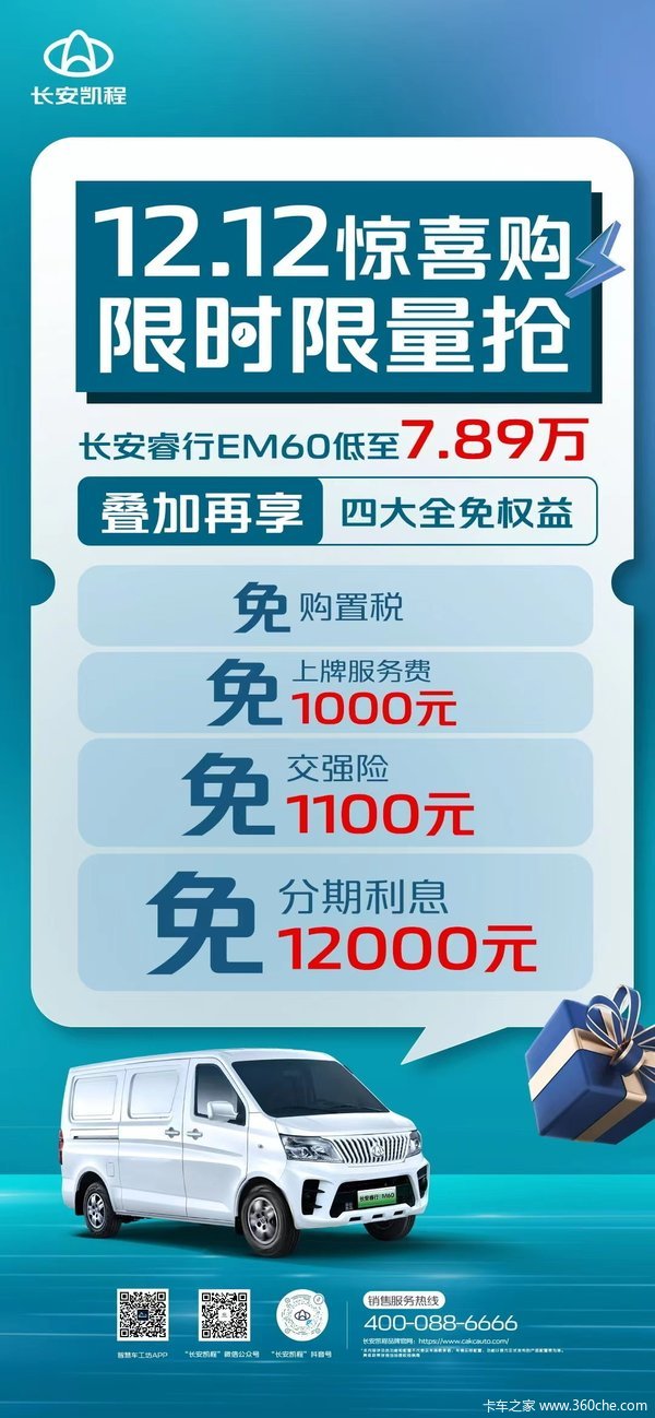 12.12惊喜购,限时限量抢! 长安睿行EM60低至7.89万