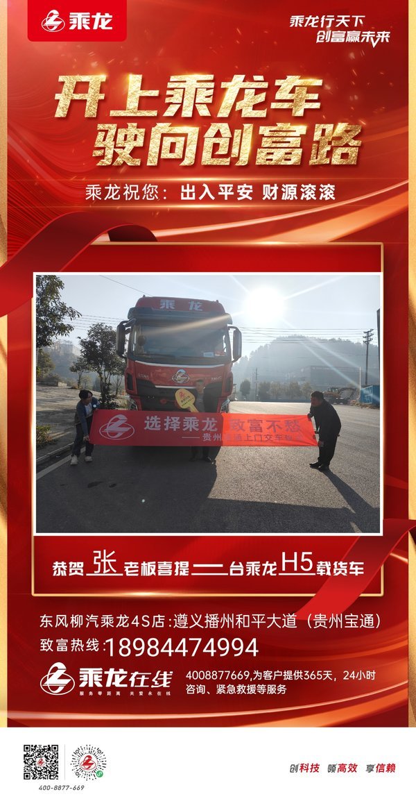 开上乘龙车，驶向创富路，1台乘龙H5载货车成功交付张老板