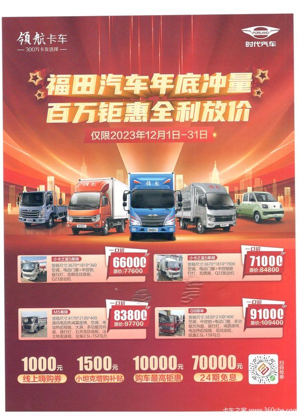 领航卡车，300万卡友的选择，福田汽车年底冲量，百万钜惠全利放价