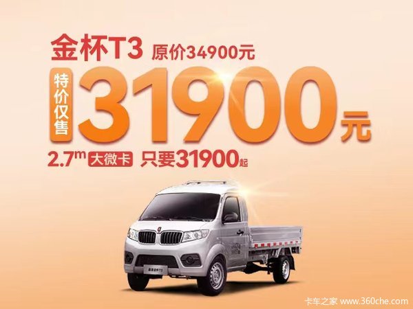 钜惠金杯大面包/大微卡仅售31900元起