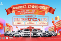 长安凯程双12钜惠来袭！重磅豪礼，惊喜不断！