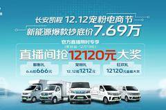 长安凯程12.12宠粉钜惠进行时， 新能源爆款7.69万起！ 
