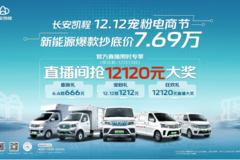 长安凯程12.12宠粉钜惠进行时， 新能源爆款7.69万起！ 