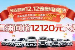 长安凯程双12钜惠来袭！重磅豪礼，惊喜不断！