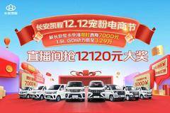 长安凯程双12钜惠来袭！重磅豪礼，惊喜不断！