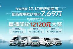 长安凯程12.12宠粉钜惠进行时， 新能源爆款7.69万起！