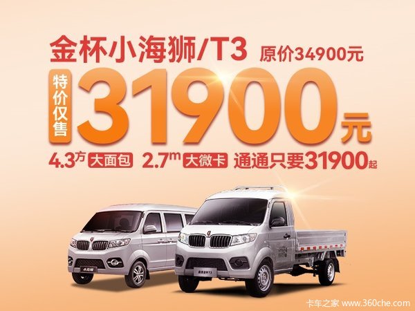 优惠0.3万 淮安市金杯T3载货车火热促销中