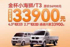 【特价钜惠】金杯大面包、大微卡仅售33900元起