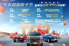 长安超级皮卡节 爆款抄底价 皮卡新生活