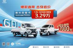 新长安星卡限时直降7000元，1.5GDI动力低至3.29万
