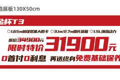 优惠0.3万 淮南市金杯T3载货车火热促销中