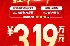 机惠争抢，经不起犹豫！ 宽体大微卡金杯T3，2.7m超长大货箱，