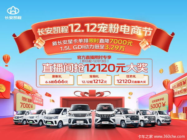 长安凯程12.12宠粉钜惠进行时， 新能源爆款7.69万起！ 