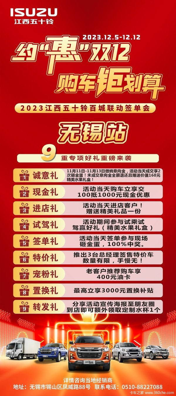江西五十铃-无锡驰铃双12百城联动签单会，9重专项好礼重磅来袭！