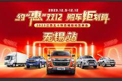 江西五十铃-无锡驰铃双12百城联动签单会，9重专项好礼重磅来袭！