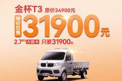 金杯T3特价3.19万元，创业者喜爱的选择