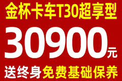 金杯T3 宽体大微卡 原价34900 特价仅售30900 