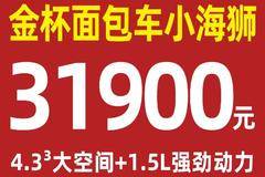 金杯大面包限时特价31900 4.33超大空间+1.5强劲动力