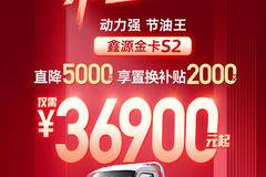 节油王鑫源金卡S2 厚惠告急 不容错过