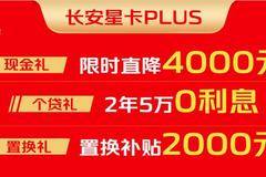 限时特惠！长安星卡PLUS限时直降4000元，还有更多惊喜等你来