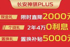 年末购车正当时，购长安神骐PLUS享5000元置换补贴！