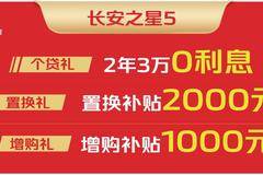 长安凯程年末大促！长安之星5掀起抢购热潮