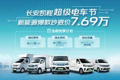 长安睿行EM60低至7.89万起 再享四大全免权益