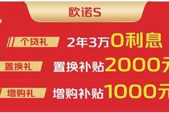 欧诺S年末大放送，限时钜惠，抢购趁现在