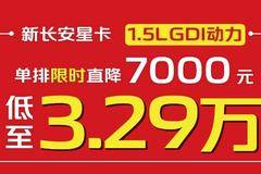 年末杀疯了！新长安星卡限时直降7000元，低至3.29万起！