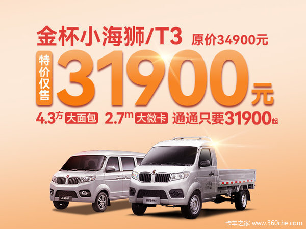 购金杯T3载货车 享高达0.3万优惠