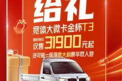 金杯宽体大微卡，现仅售31900元起