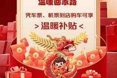 春节返乡购钜惠再升级,来长安凯程驻马店富舆领取温暖回家补贴