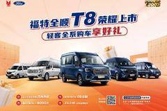 “擎天架构”福特全顺T8，引领轻客行业迈入架构造车新时代